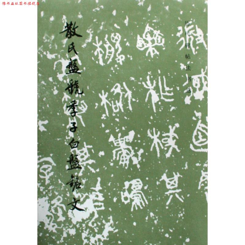 【正版书】 散氏盘虢季子白盘铭文 《历代碑帖法书选》编辑组 编 文物出版