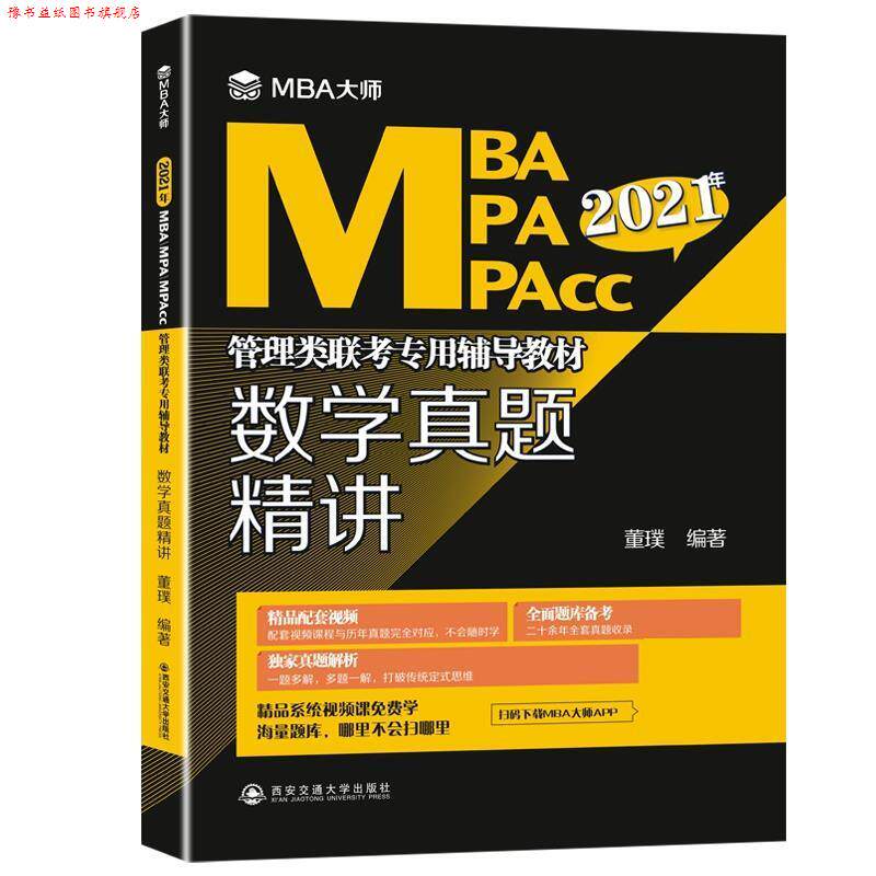 【正版书】 数学真题精讲 董璞 西安交通大学出版社