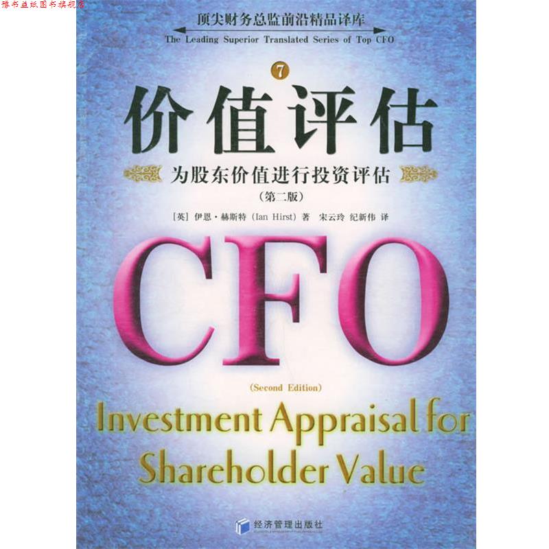 【正版书】 价值评估:为股东价值进行投资评估 (英)赫斯特 著,宋云玲,纪新伟 译 经济管理出版社