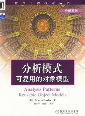 【正版书】 分析模式—可复用的对象模型 （英）Martin Fowler 著,樊东平,张路 等译 机械工业出版社