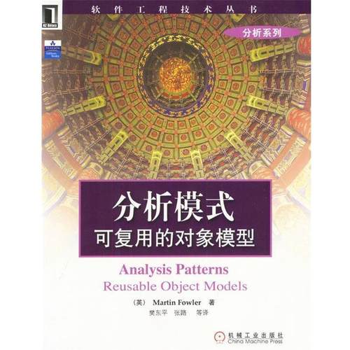 【正版书】 分析模式—可复用的对象模型 （英）Martin Fowler 著,樊东平,张路 等译 机械工业出版社