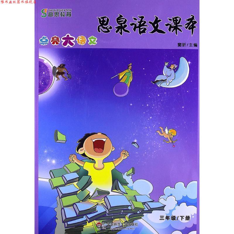 【正版书】 思泉语文课本:点亮大语文 窦昕 华东师范大学出版社
