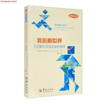 【正版书】 我心看世界：天宝解析孤独症谱系障碍 [美]天宝·格兰丁（TempleGrandin）,燕原 华夏出版社