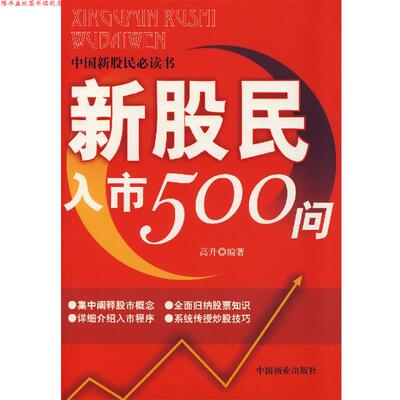 【正版书】 新股民入市500问 高升 编著 中国商业出版社