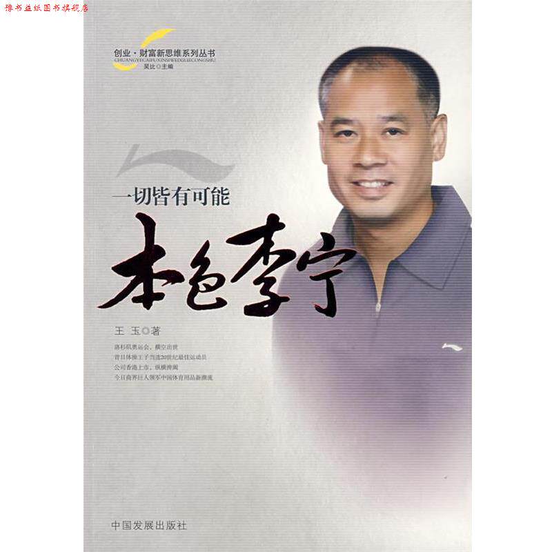 【正版书】 一切皆有可能:本色李宁 王玉　著 中国发展出版社
