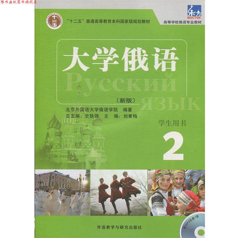 【正版书】 大学俄语-2-新版-含MP3光盘1张 史铁强　主编,刘素梅　分册主编,北京外国语大学俄语 外语教学与研究出版社