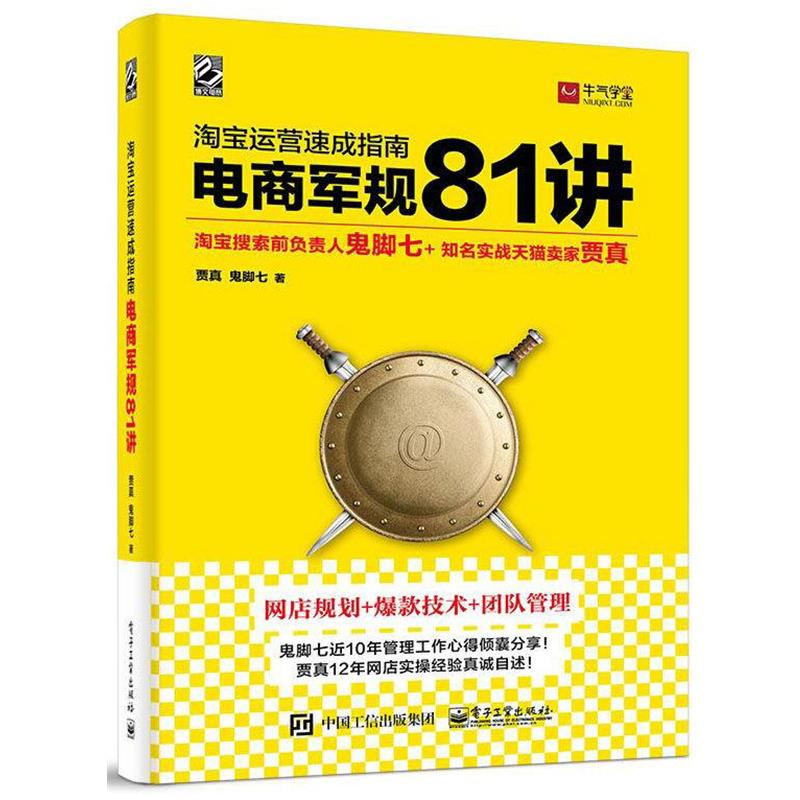 【正版书】 淘宝运营速成指南 电商军规 81 讲 鬼脚七 贾真 强强联合打造81条电商军规 电商运营 贾真鬼脚七 电子工业出版社