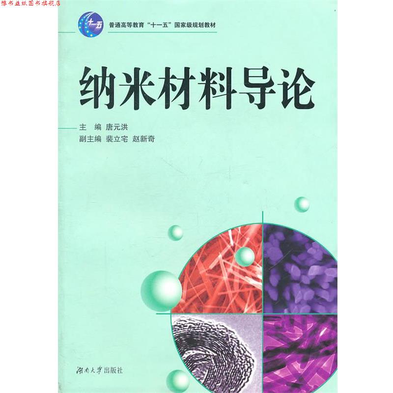【正版书】 纳米材料导论 唐元洪　主编 湖南大学出版社