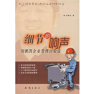 【正版书】 细节的响声:刘鹏凯企业管理经验谈 刘鹏凯　著 知识出版社
