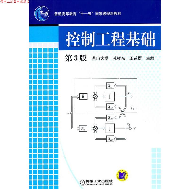 【正版书】 控制工程基础 孔祥东,王益群 机械工业出版社图片