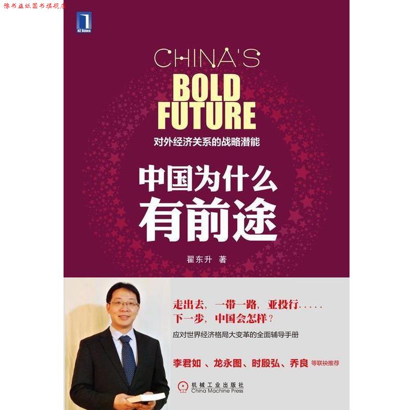 【正版书】 中国为什么有前途：对外经济关系的战略潜能 翟东升 著 机械工业出版社图片