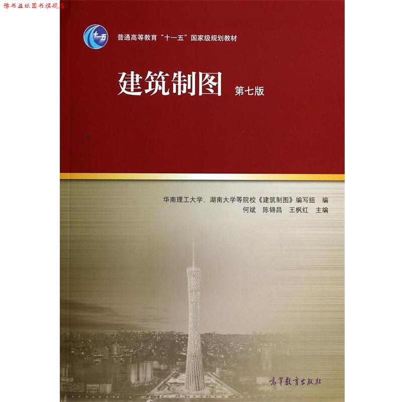 【正版书】 建筑制图 何斌,陈锦昌,王枫红 高等教育出版社