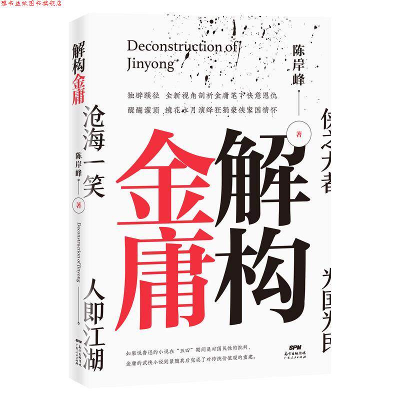 【正版书】 解构金庸 陈岸峰 广东人民出版社