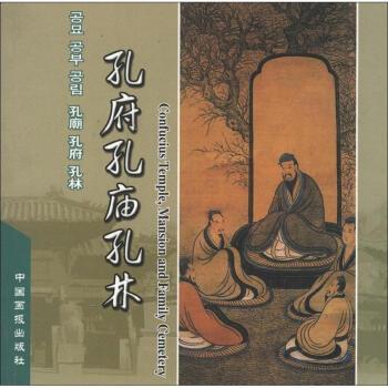 【正版书】 孔庙孔府孔林 赛佳 编 中国画报出版社