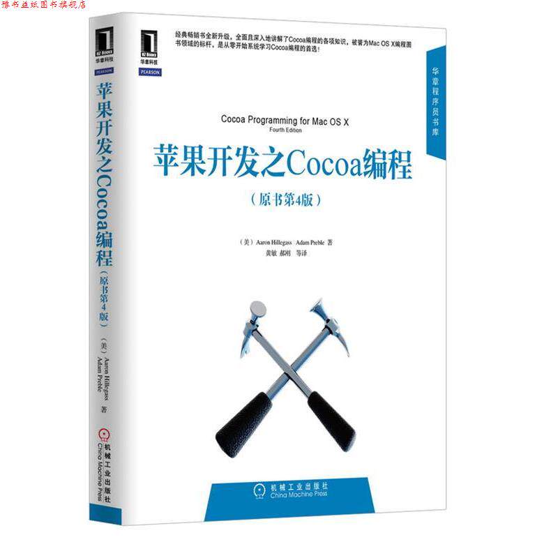【正版书】 苹果开发之COCOA编程 (美)希莱加斯(Hillegass, A.),(美)普雷布尔(Preble, 机械工业出版社