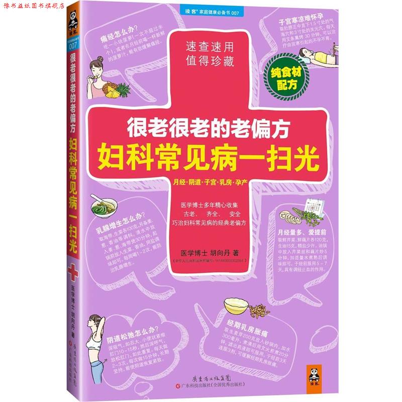 【正版书】 很老很老的老偏方，妇科常见病一扫光 胡向丹 广东科技出版社