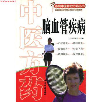 【正版书】 中医方药:脑血管疾病 尤可,王旭红 编 中医古籍出版社