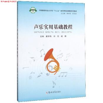 【正版书】 声乐实用基础教程 崔财艳,刘岚,戚鹏,杨四清,张家森 编 郑州大学出版社