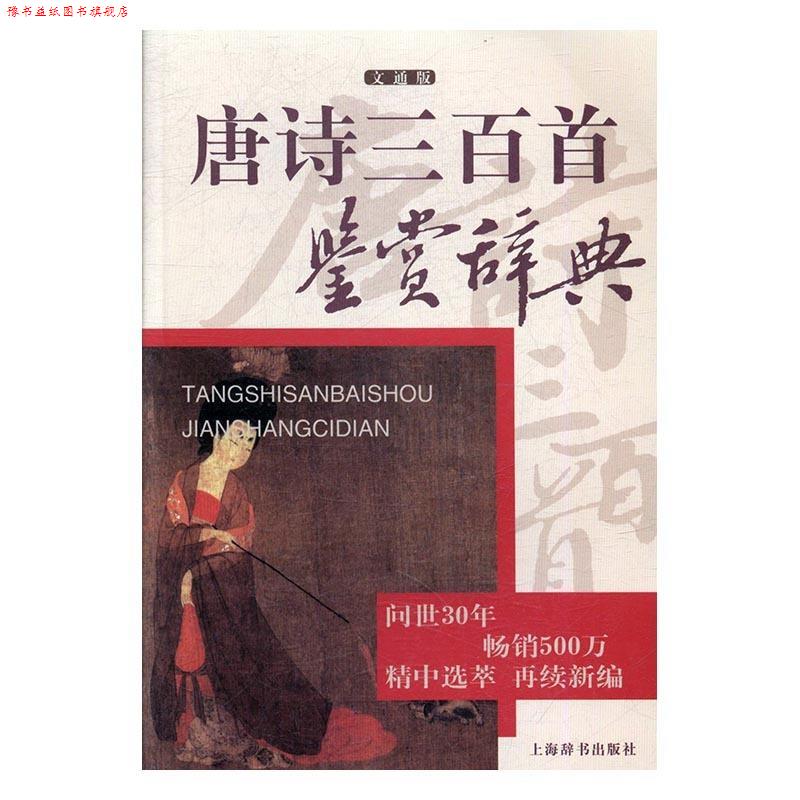 【正版书】 唐诗三百首鉴赏辞典 上海辞书出版社文学鉴赏辞典纂中心 上海辞书出版社