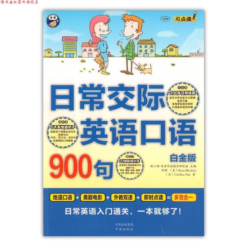【正版书】 日常交际英语口语900句 田甜,[美] RyanBleckley,Carolina,Han 著,耿小辉,昂秀外语教学研究组 编 中译出版社有限公司