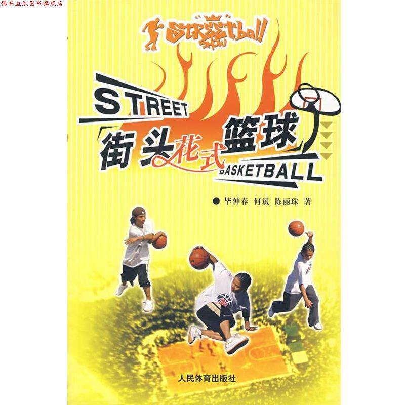 【正版书】 街头花式篮球 毕仲春,何斌,陈丽珠 人民体育出版社