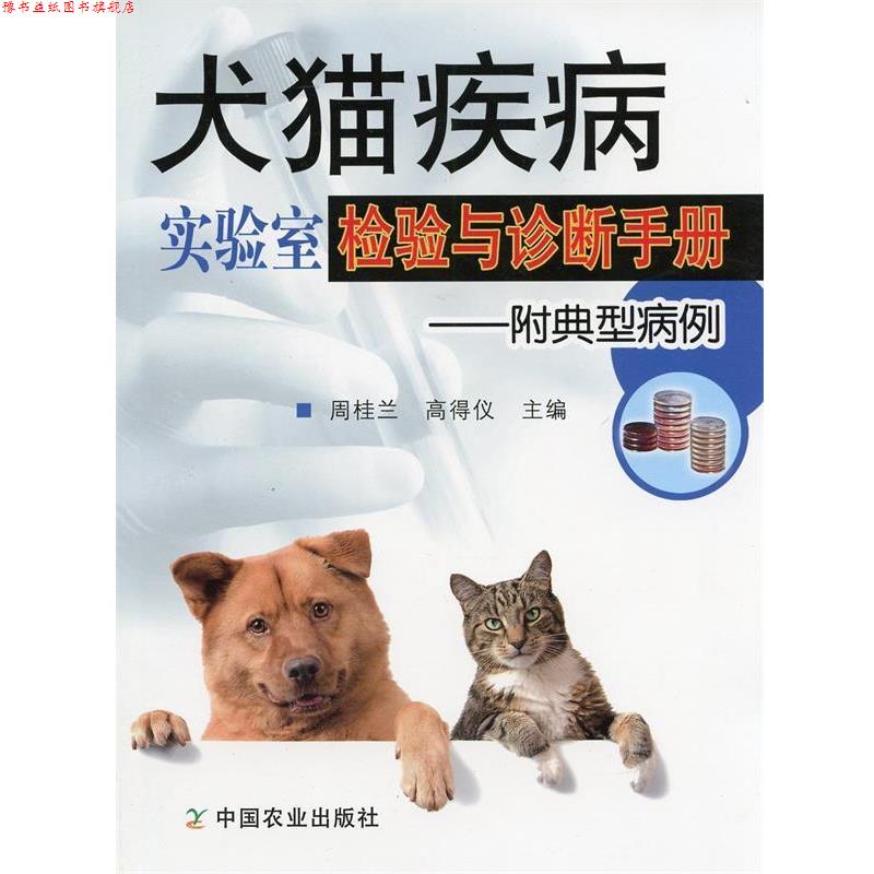 【正版书】 犬猫疾病实验室检验与诊断手册 周桂兰,高得仪　主编 中国农业出版社