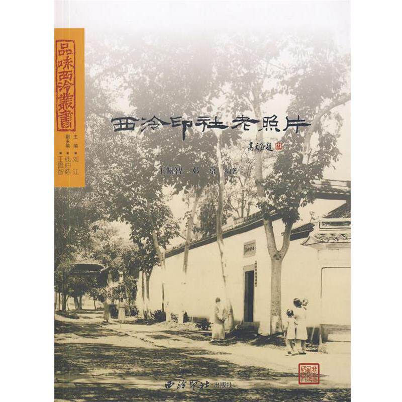 【正版书】 西泠印社老照片 王佩智,邓京　编著 西泠印社出版社有限公司