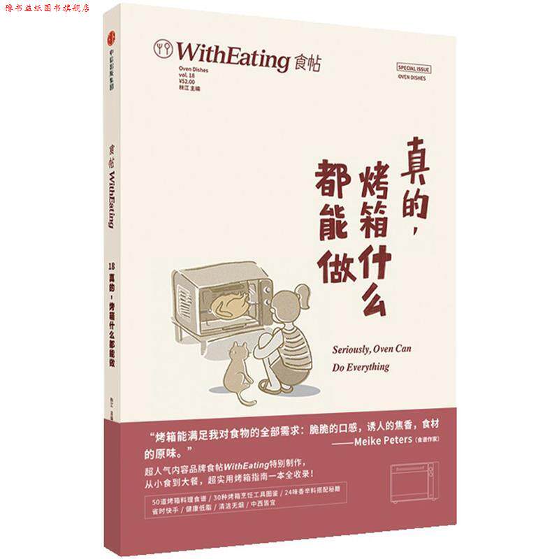 【正版书】 食帖18:真的，烤箱什么都能做 林江 中信出版社