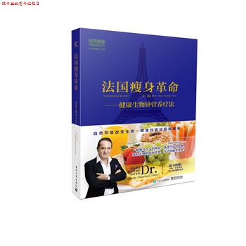 【正版书】 法国革命:健物钟营养疗法 萧夏 著 电子工业出版社