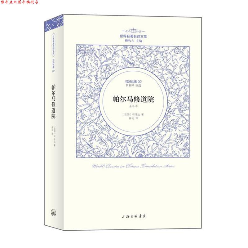 【正版书】 司汤达卷：帕尔马修道院 （法国）司汤达著 郝运 译 上海三联书店