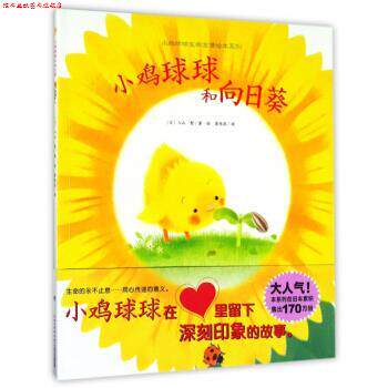 【正版书】 小鸡球球和向日葵 小鸡球球生命友情绘本系列 [日]入山智,崔维燕 长江少年儿童出版社
