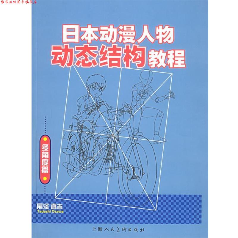 【正版书】 日本动漫人物动态结构教程 [日]尾泽直志 著,谢时新 译 上海人民美术出版社