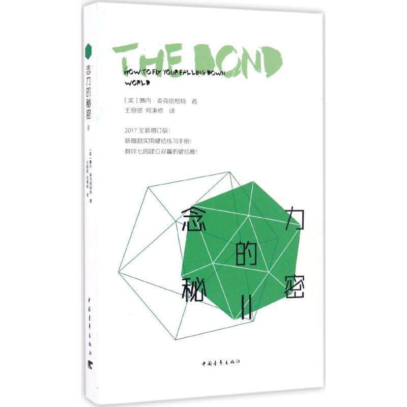 【正版书】 念力的秘密‖:发挥念力的蝴蝶效应 琳内&middot;麦克塔格特 中国青年出版社