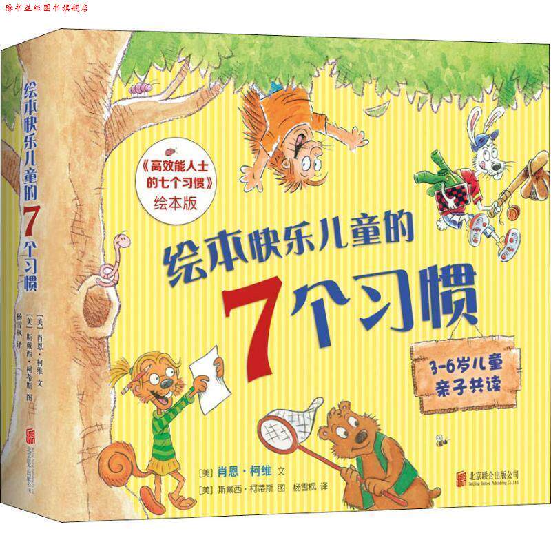 【正版书】 绘本快乐儿童的7个习惯 (美)肖恩·柯维(Sean Covey) 北京联合出版公司