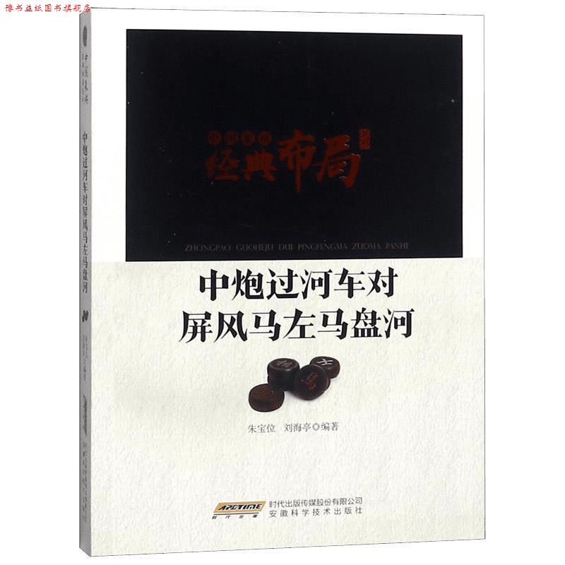 【正版书】 中炮过河车对屏风马左马盘河 朱宝位,刘海亭 著 安徽科学技术出版社