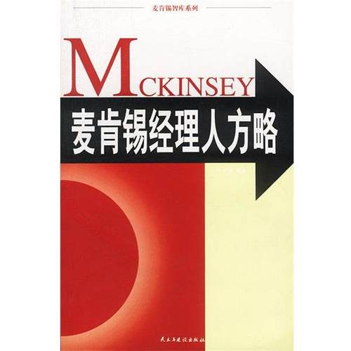 【正版书】 麦肯锡经理人方略 田方萌 编著 民主与建设出版社