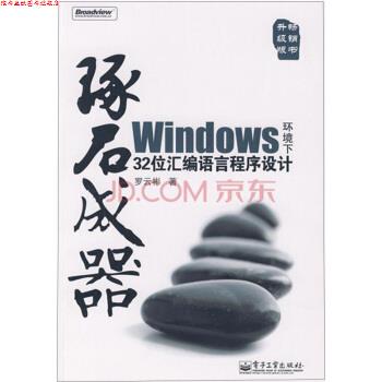 【正版书】 琢石成器:Windows环境下32位汇编语言程序设计 罗云彬 著 电子工业出版社