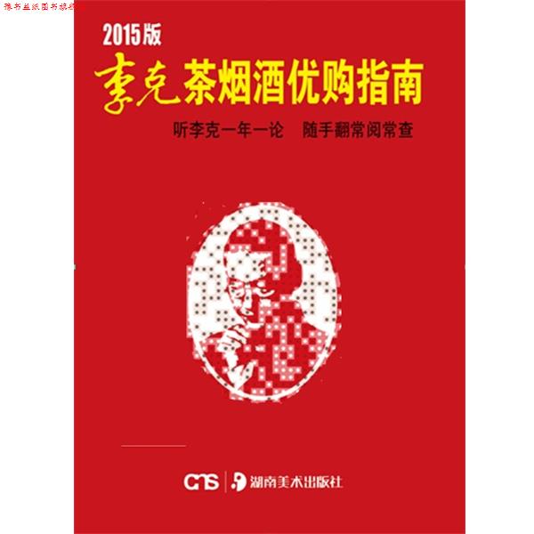 【正版书】 2015版李克茶烟酒优购指南 李克 湖南美术出版社
