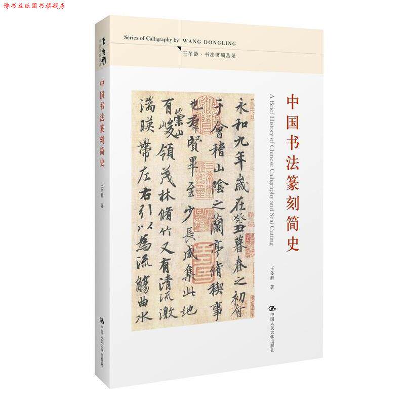 【正版书】 中国书法篆刻简史 王冬龄 中国人民大学出版社