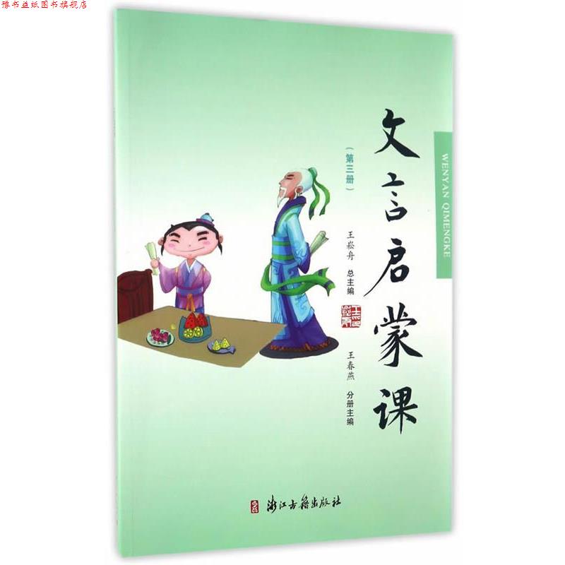 【正版书】 文言文启蒙课 王春燕,王崧舟主编 浙江古籍出版社