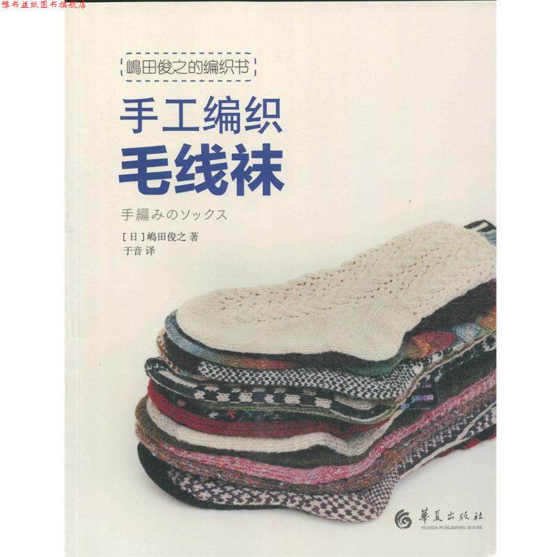 【正版书】 嵨田俊之的编织书-手工编织毛线袜 于音 华夏出版社