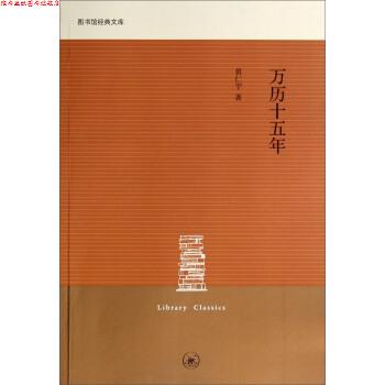【正版书】 图书馆经典文库:万历十五年 黄仁宇 上海三联书店