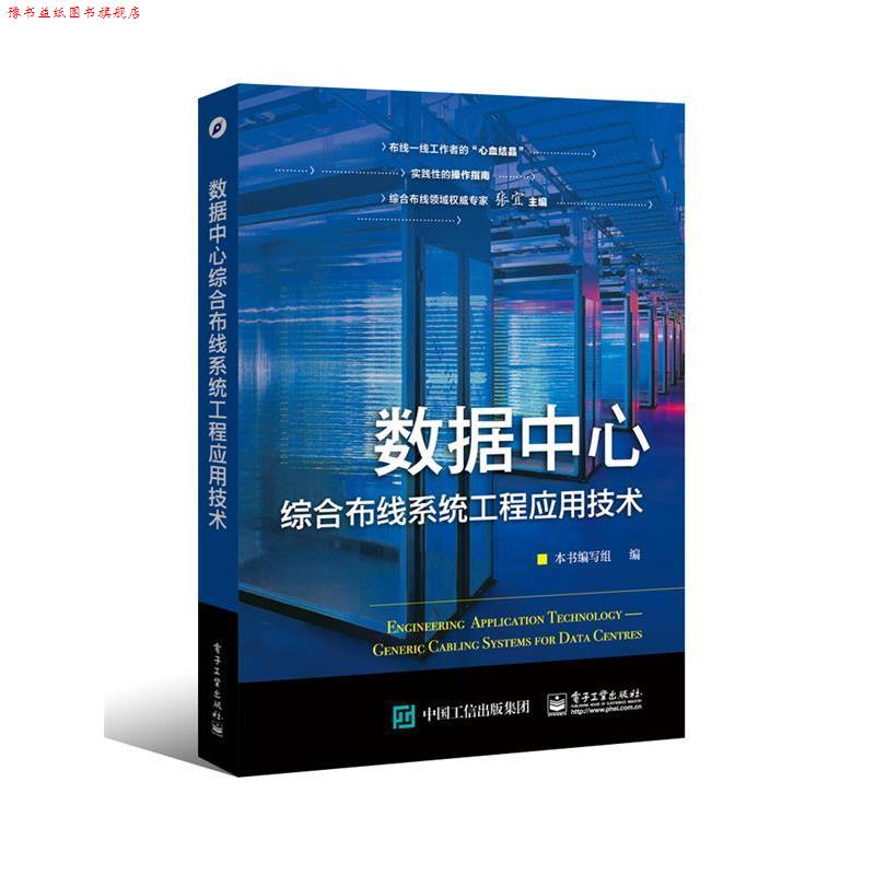 【正版书】 数据中心综合布线系统工程应用技术 本书编写组 编 电子工业出版社
