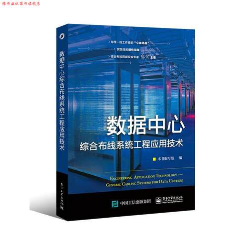 【正版书】 数据中心综合布线系统工程应用技术 本书编写组　编 电子工业出版社