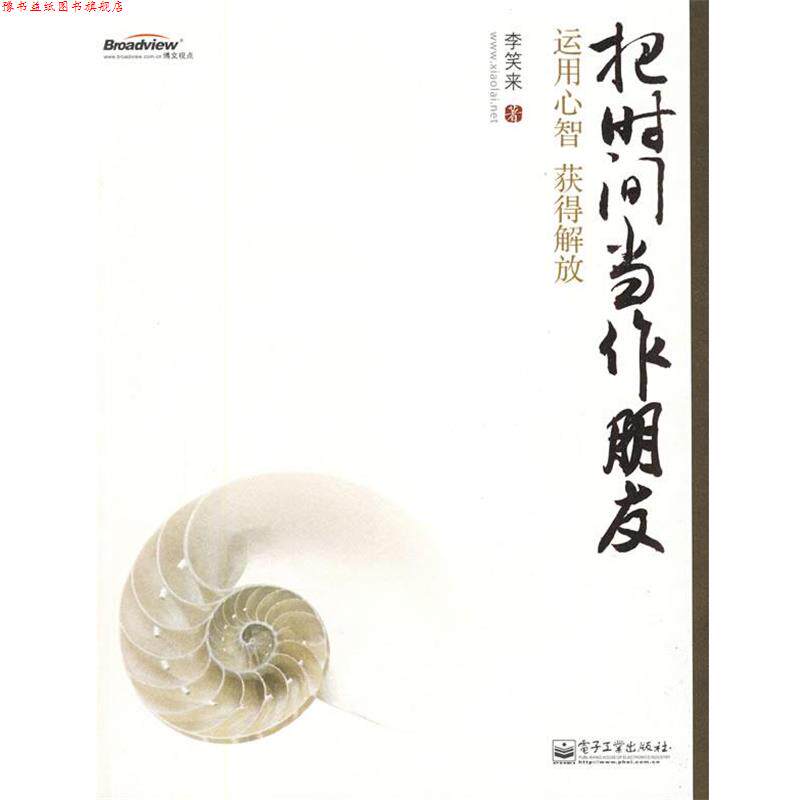 【正版书】 把时间当作朋友—运用心智获得解放 李笑来 著 电子工业出版社