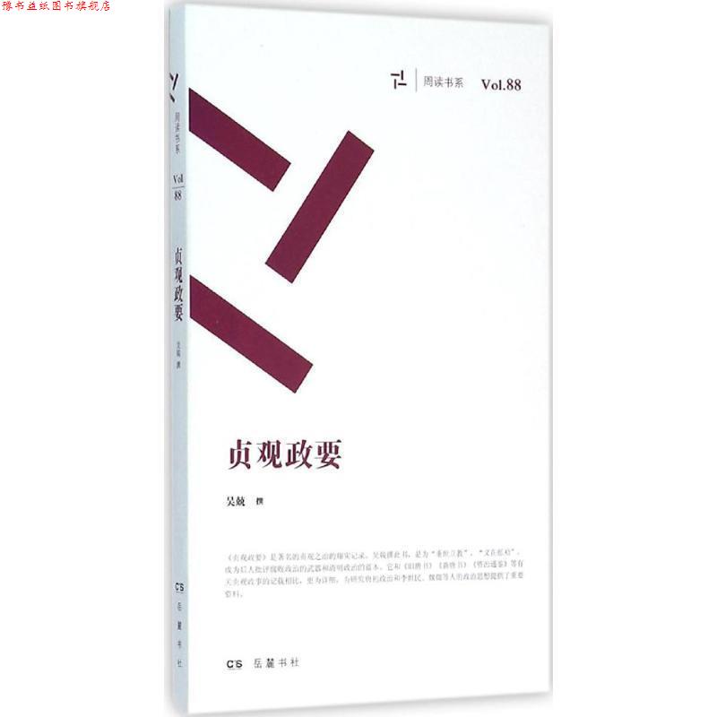 【正版书】 贞观政要 吴兢 岳麓书社出版社