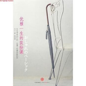【正版书】 优雅一生的装扮课 [日] 光野桃 著,胡菡 译 中信出版社