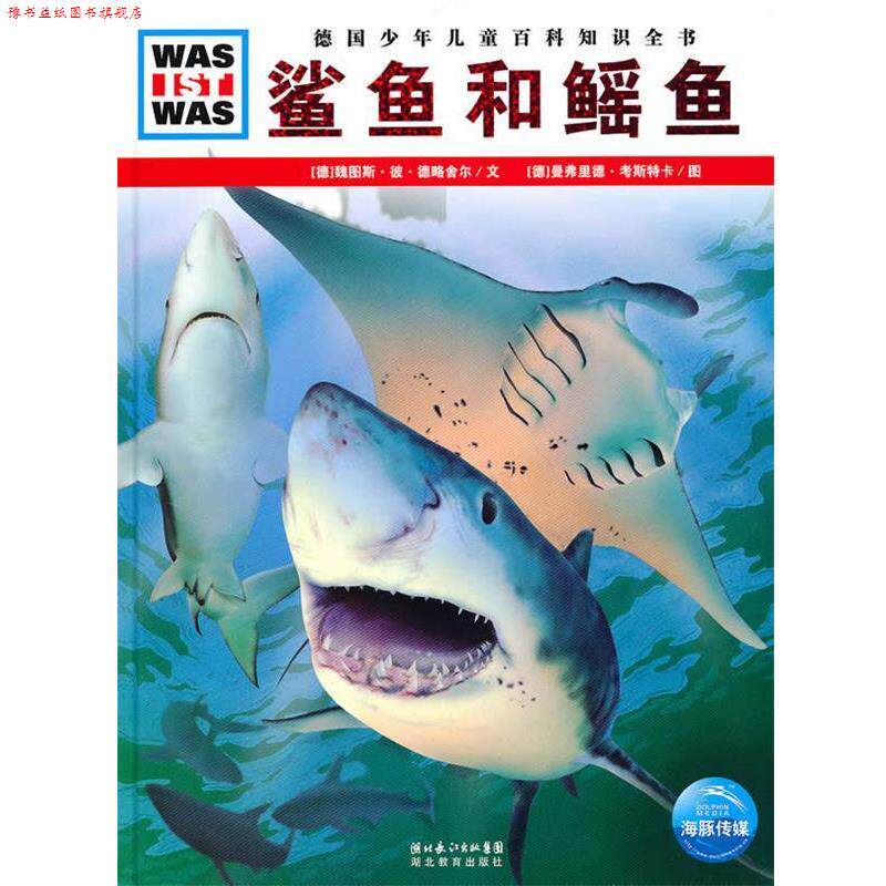 【正版书】 鲨鱼和鳐鱼 什么是什么 [德] 魏图斯·彼·德略舍尔,[德] 曼弗里德 湖北教育出版社