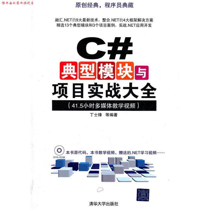 【正版书】 C#典型模块与项目实战大全 丁士锋 等 著 清华大学出版社