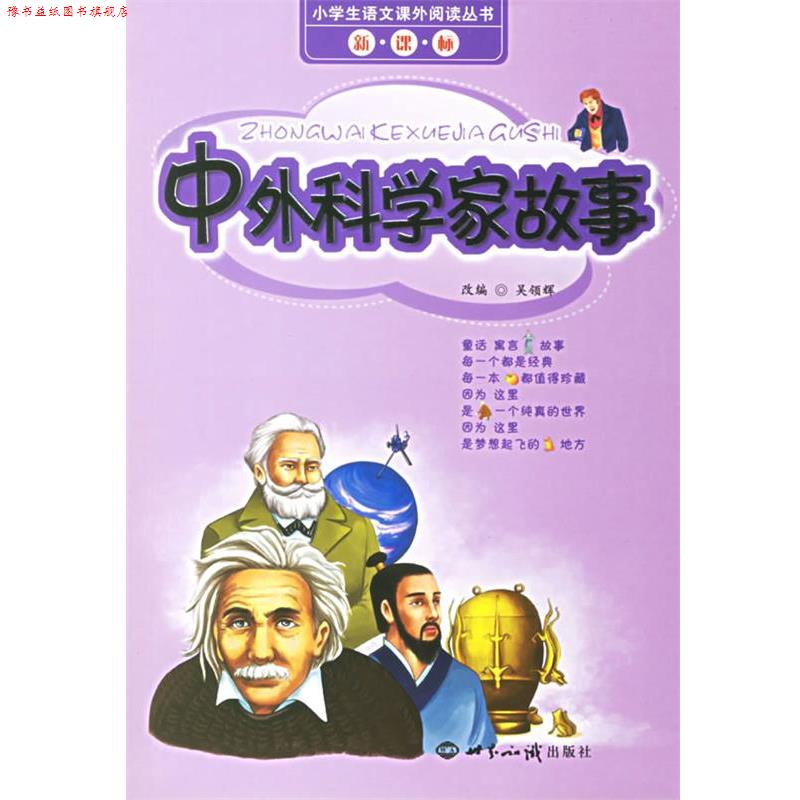 【正版书】 小学生语文课外阅读丛书:中外科学家故事 吴领辉 改编 世界知识出版社